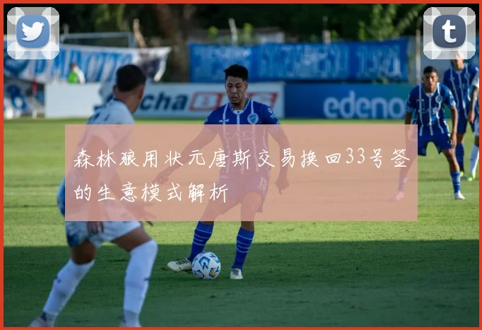 森林狼用状元唐斯交易换回33号签的生意模式解析