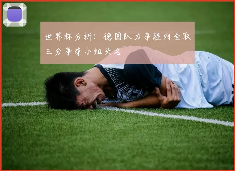 世界杯分析：德国队力争胜利全取三分争夺小组头名