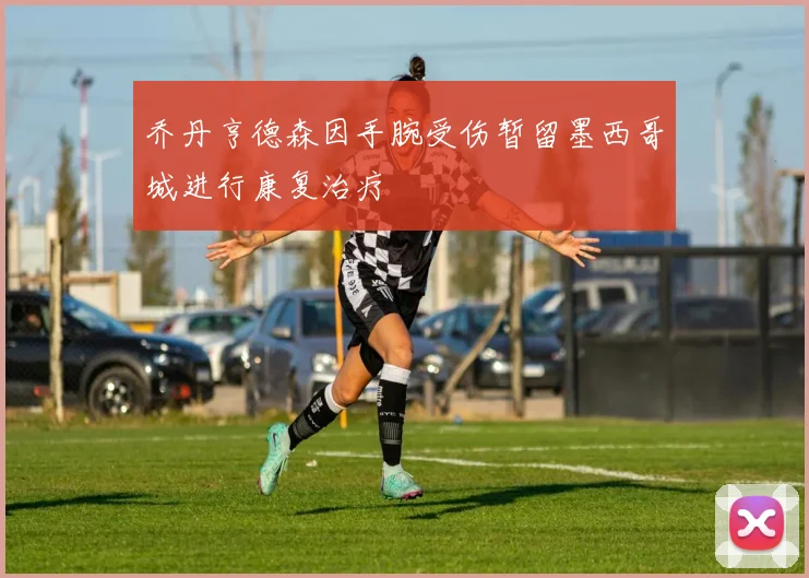 乔丹亨德森因手腕受伤暂留墨西哥城进行康复治疗