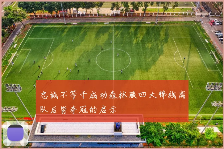 忠诚不等于成功森林狼四大锋线离队后皆夺冠的启示