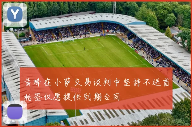 黄蜂在小萨交易谈判中坚持不送首轮签仅愿提供到期合同